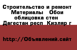 Строительство и ремонт Материалы - Обои,облицовка стен. Дагестан респ.,Кизляр г.